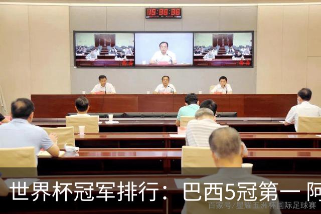 世界杯冠军排行：巴西5冠第一 阿根廷3冠排名第四