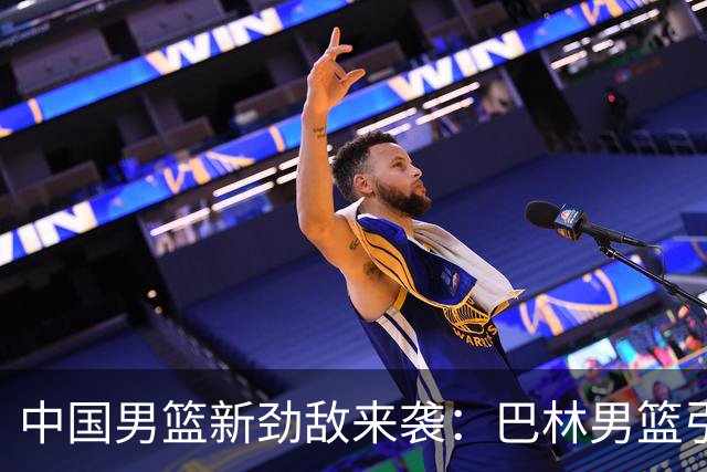 中国男篮新劲敌来袭：巴林男篮引进广厦外援贾卡尔·桑普森