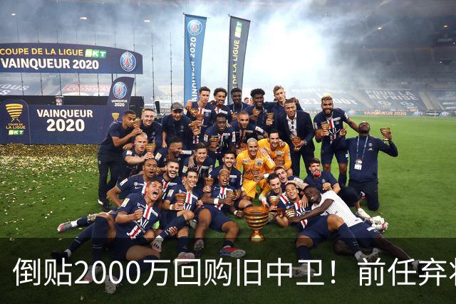 倒贴2000万回购旧中卫！前任弃将身价暴涨，利物浦被动补强引争议