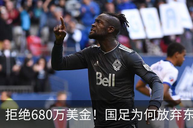 拒绝680万美金！国足为何放弃东盟杯？9月“硬钢”4支强队，邵佳一这次要来真的