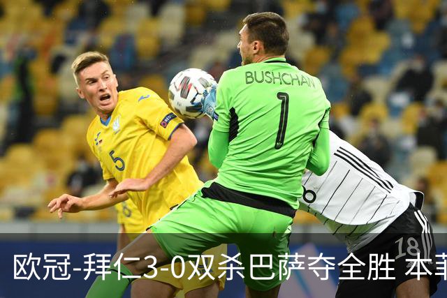 欧冠-拜仁3-0双杀巴萨夺全胜 本菲卡2-0取胜出线