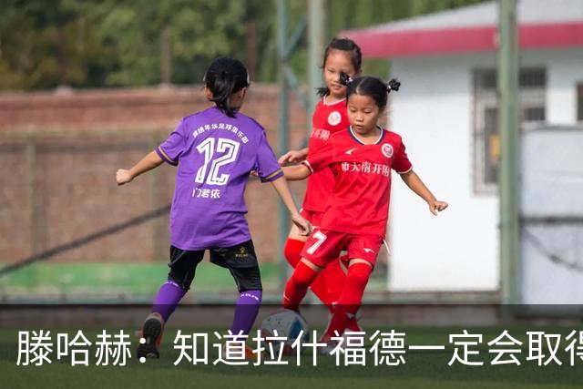 滕哈赫：知道拉什福德一定会取得进球