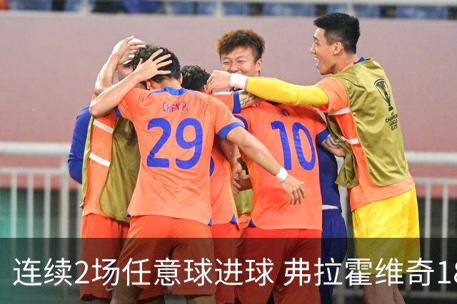连续2场任意球进球 弗拉霍维奇18年来尤文第一人