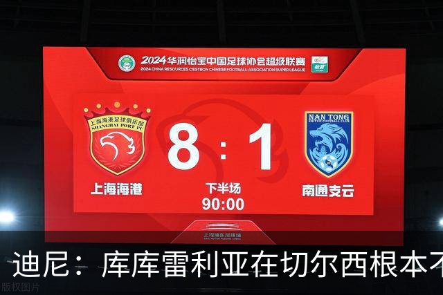 迪尼：库库雷利亚在切尔西根本不够好，他自己也是问题的一部分