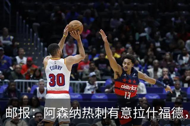 邮报：阿森纳热刺有意拉什福德，但他不太愿意再留在英超效力