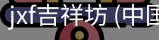 jxf吉祥坊